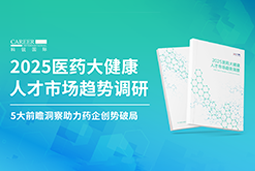 创势破局，，，静候春潮！！赢元素国际重磅发布《2025医药大健康人才市场趋势调研》