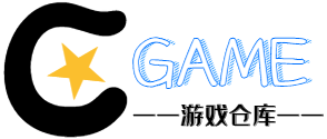 Cgame-游戏仓库